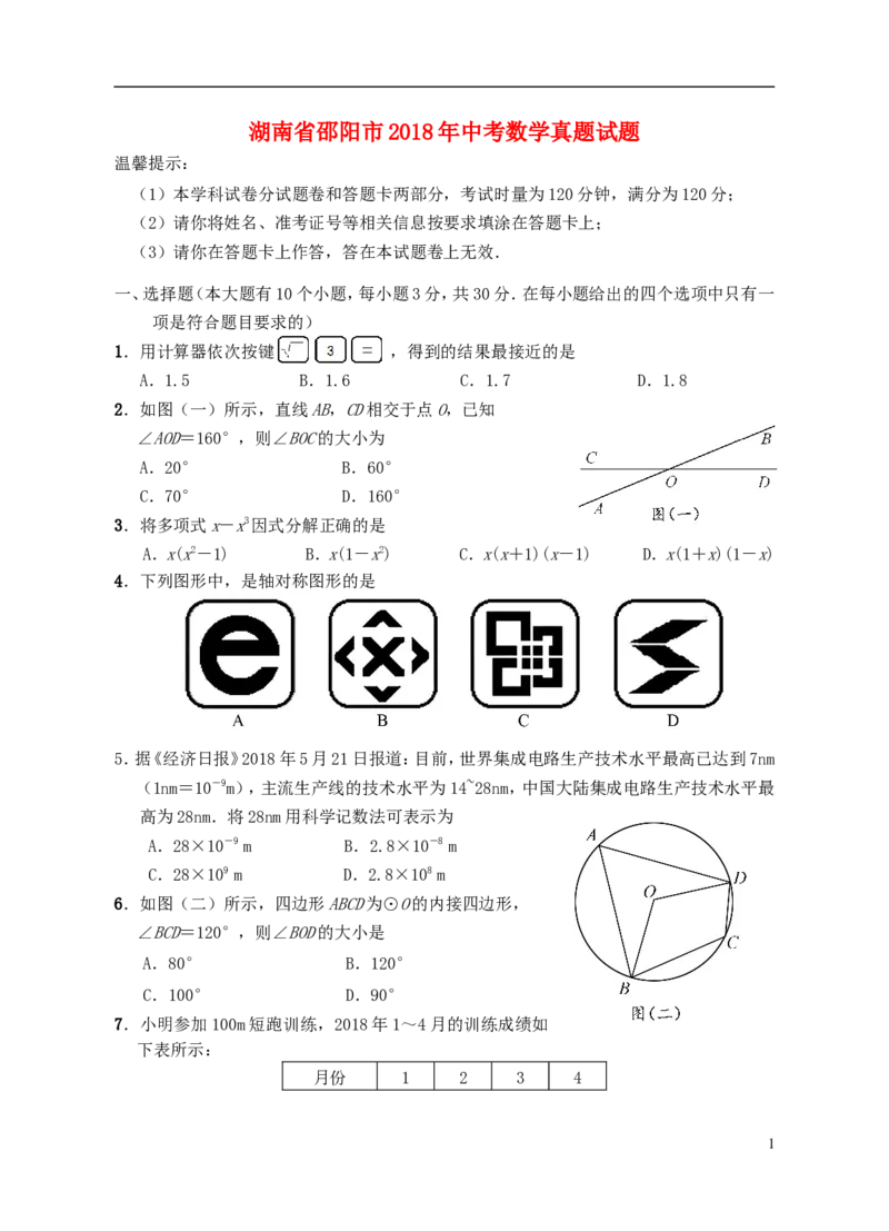 湖南省邵阳市2018年中考数学真题试题（含答案）_中考真题_2.数学中考真题2015-2024年_2018年全国中考数学258份