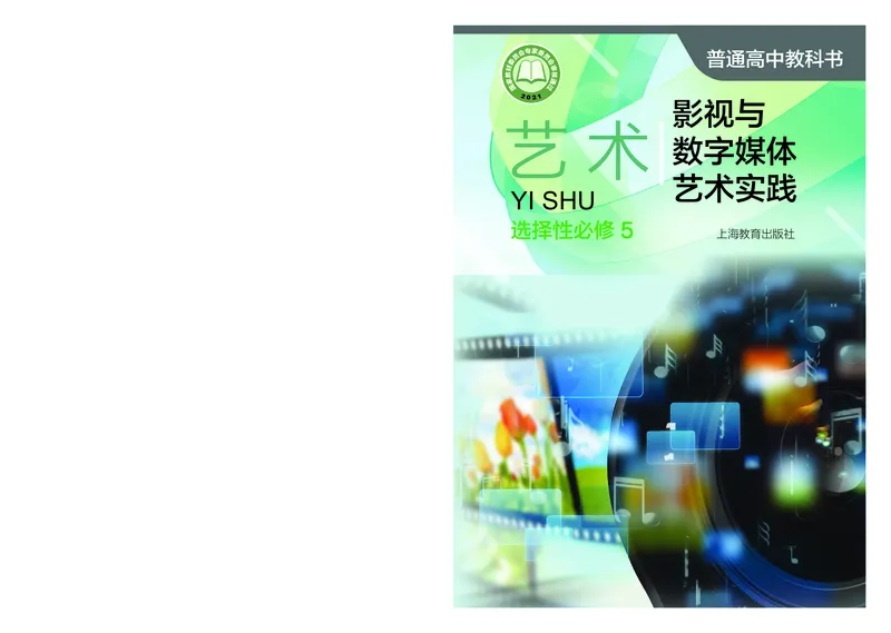 沪教版艺术选修5高清教材_4-教培资料-26年最新资料-同步更新_初中高中教资_03科三专项（进去保存报考的学科即可）_02科三专项（笔记真题思维导图教学设计版本二）