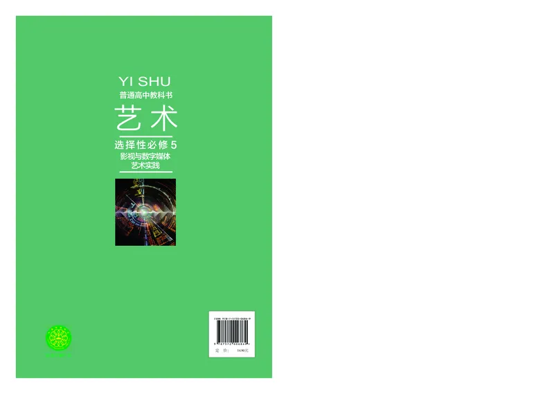沪教版艺术选修5高清教材_4-教培资料-26年最新资料-同步更新_初中高中教资_03科三专项（进去保存报考的学科即可）_02科三专项（笔记真题思维导图教学设计版本二）