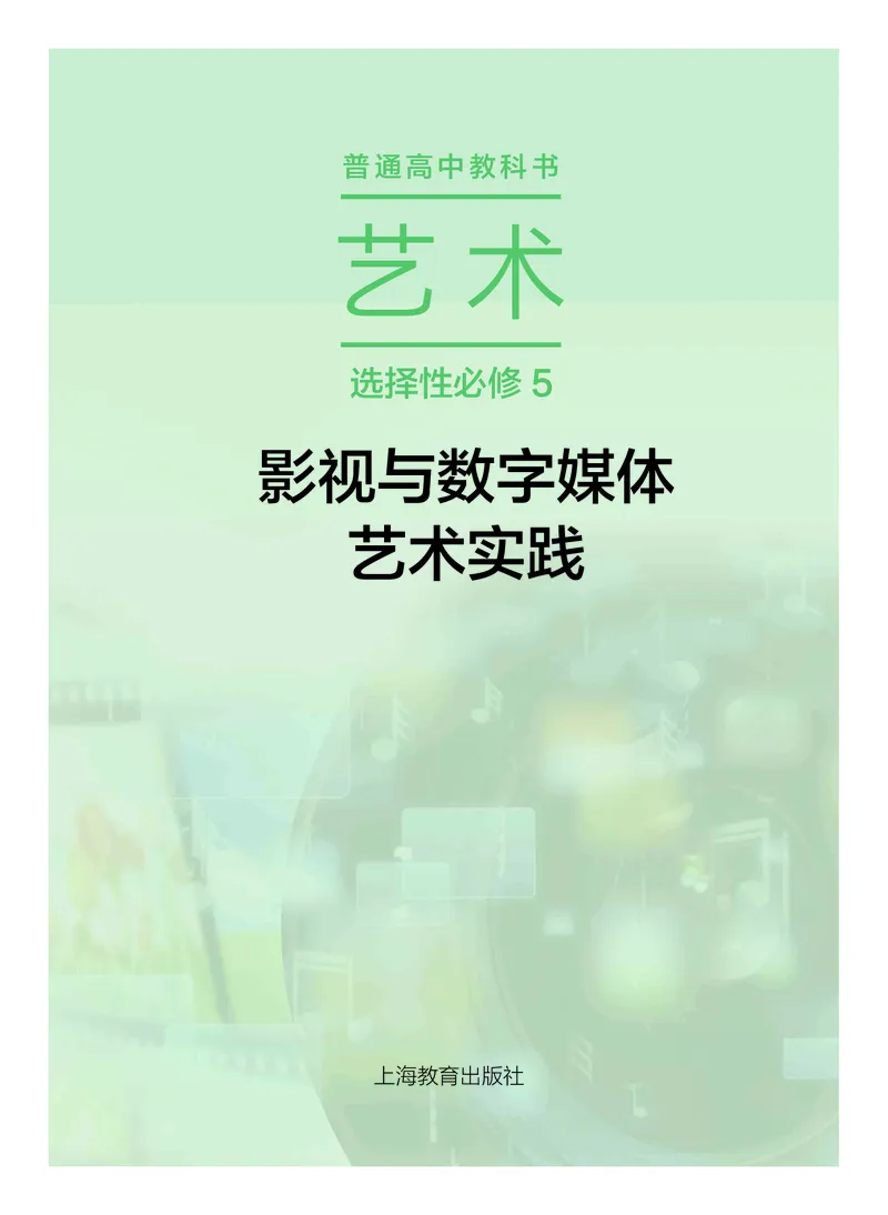 沪教版艺术选修5高清教材_4-教培资料-26年最新资料-同步更新_初中高中教资_03科三专项（进去保存报考的学科即可）_02科三专项（笔记真题思维导图教学设计版本二）