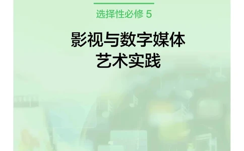 沪教版艺术选修5高清教材_4-教培资料-26年最新资料-同步更新_初中高中教资_03科三专项（进去保存报考的学科即可）_02科三专项（笔记真题思维导图教学设计版本二）