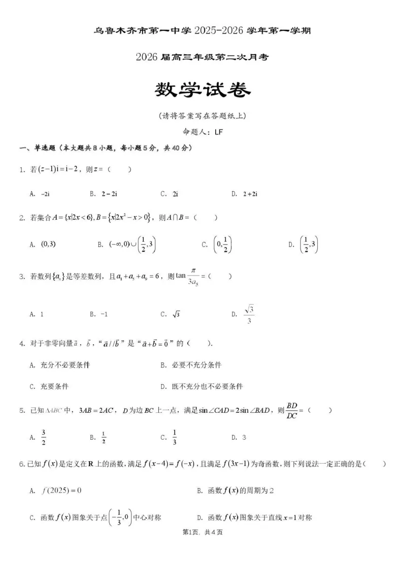 乌鲁木齐市第一中学2025--2026学年第一学期2026届高三年级第二次月考数学_251101新疆乌鲁木齐市第一中学2025--2026学年第一学期2026届高三年级第二次月考
