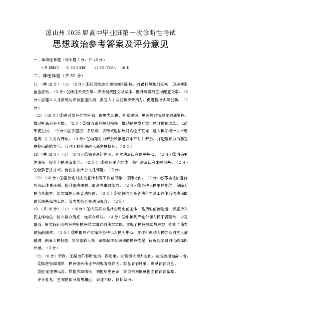 四川省凉山州2026届高中毕业班第一次诊断性考试政治答案_2025年12月_251220四川省凉山州2026届高中毕业班第一次诊断性考试（凉山州一诊）（全科）