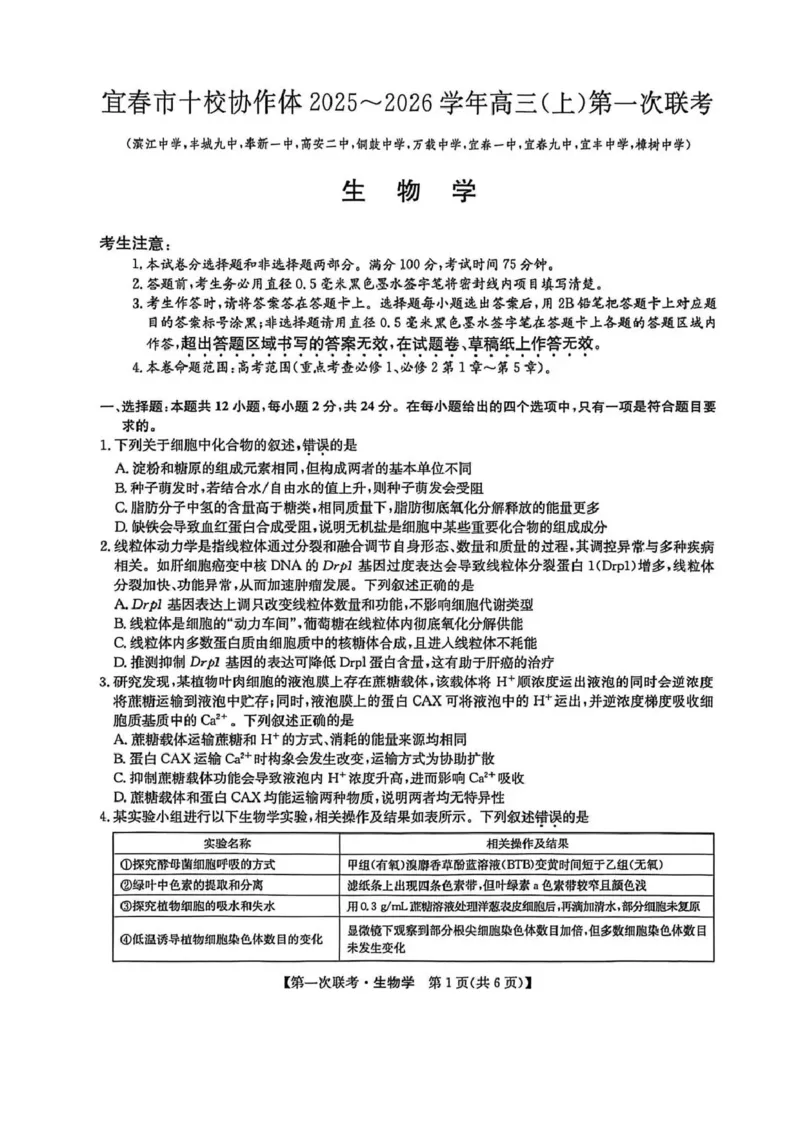 宜春市十校协作体2025~2026学年高三(上)第一次联考生物_2025年12月_251201江西省宜春市十校协作体2025-2026学年高三上学期第一次联考（全科）