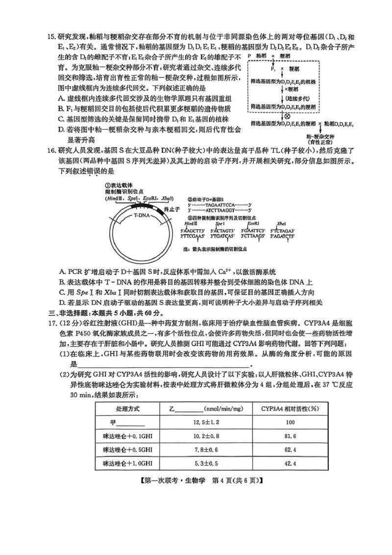 宜春市十校协作体2025~2026学年高三(上)第一次联考生物_2025年12月_251201江西省宜春市十校协作体2025-2026学年高三上学期第一次联考（全科）