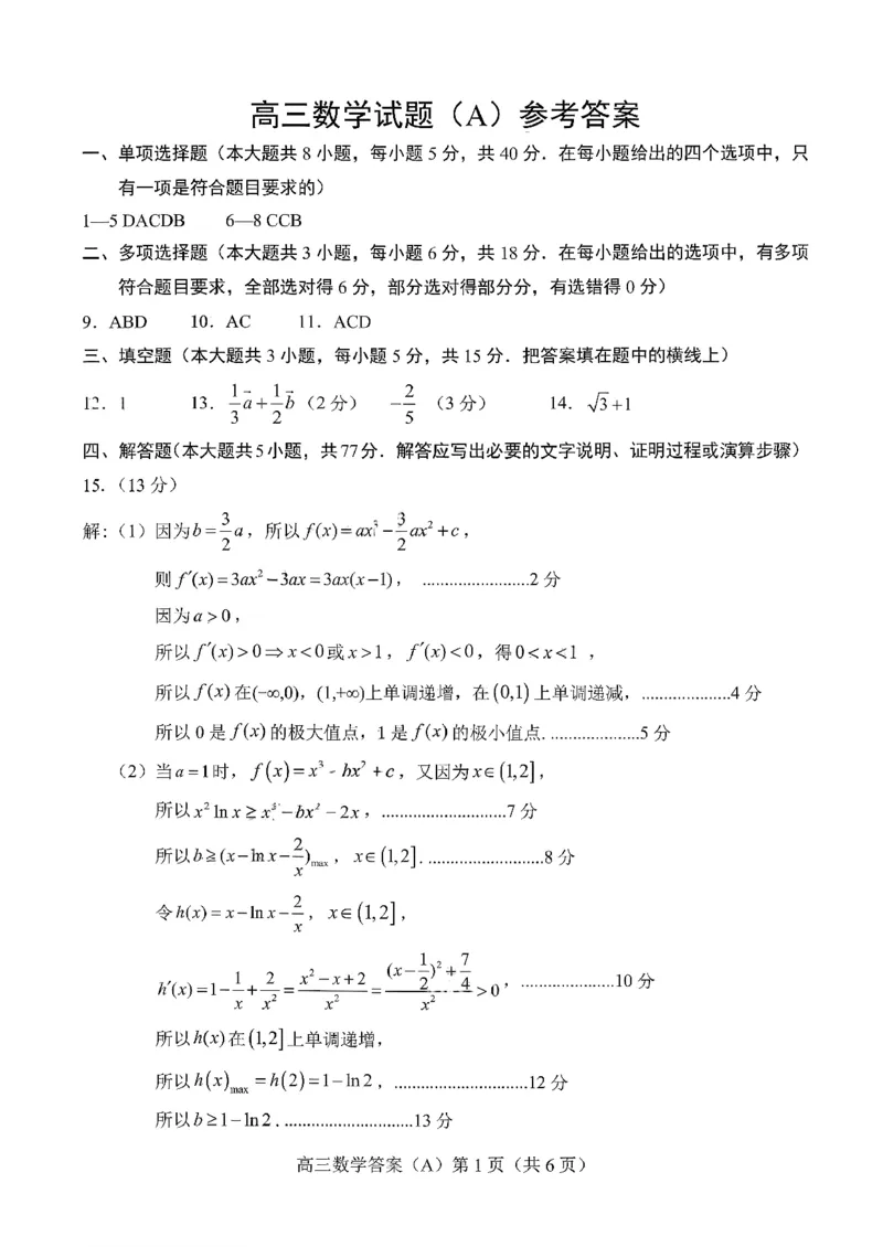 菏泽市A类高中2026届高三第一学期期中考试数学答案_251118山东省菏泽市A类高中2026届高三第一学期期中考试
