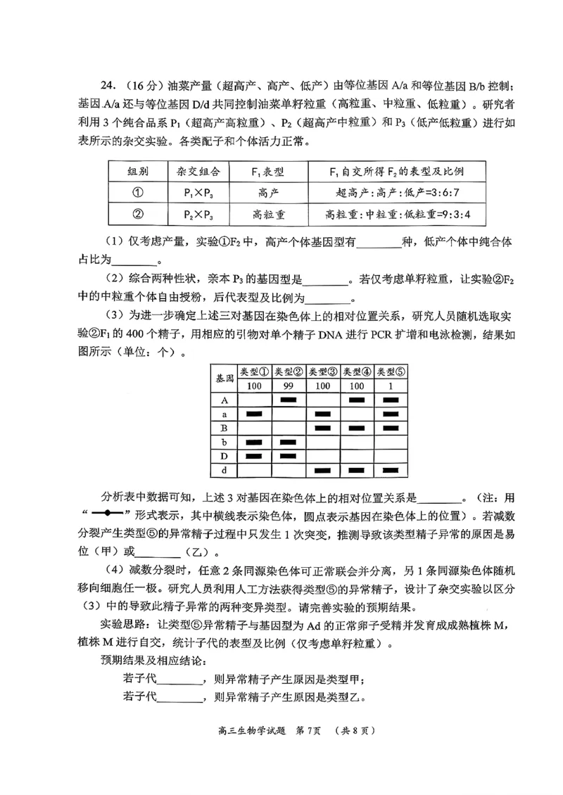 日照生物试题_2025年12月_251202山东省日照市2026届校际联考高三上学期期中考试（全科）_试卷