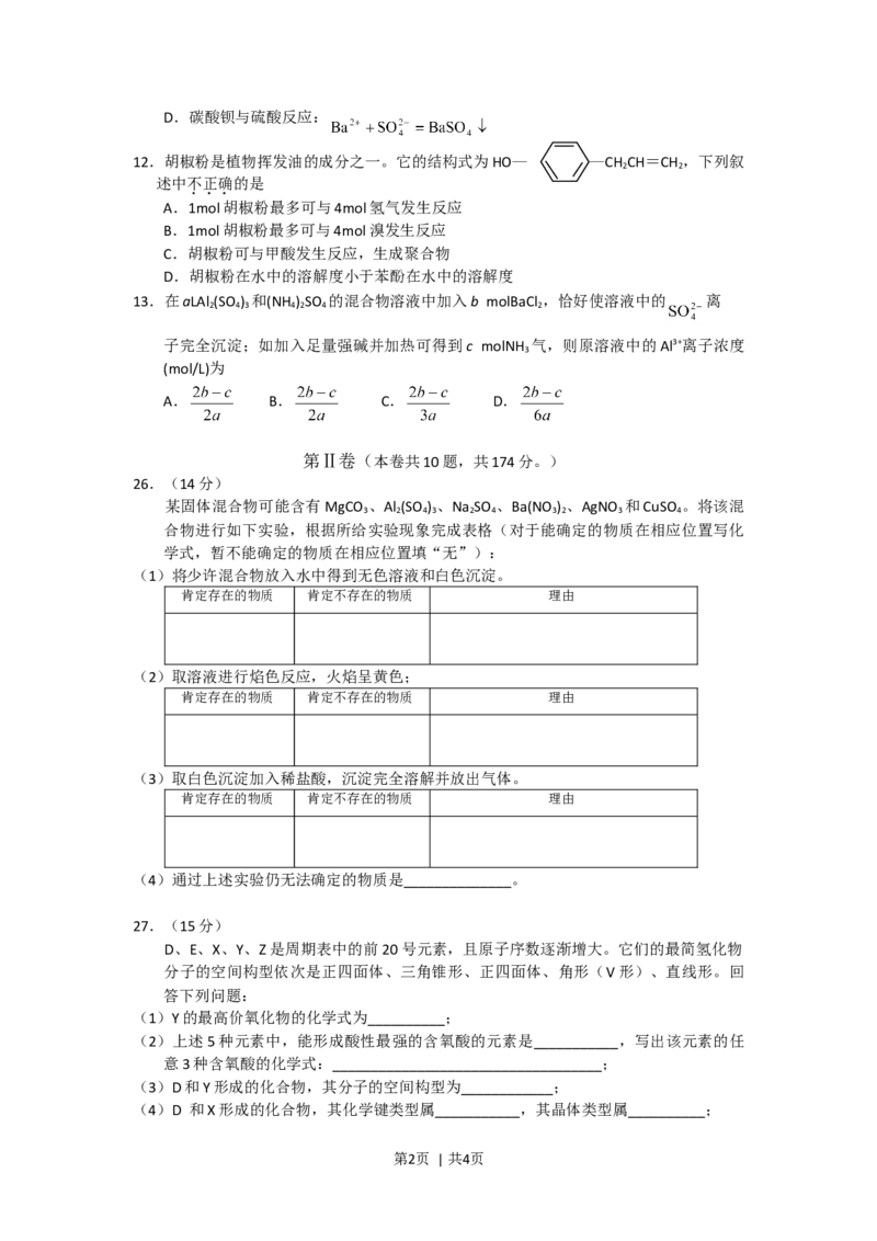2008年高考化学试卷（四川）（空白卷）_1.高考2025全国各省真题+答案_01.2008-2024全国高考真题（按省份分类）_18.四川_2008-2024&middot;（四川）化学高考真题