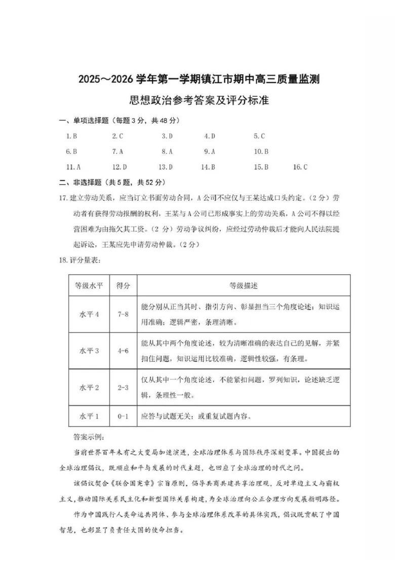 政治卷+标答镇江高三期中2512_2025年12月_251204江苏省镇江市2025-2026学年高三上学期期中质量监测（全科）