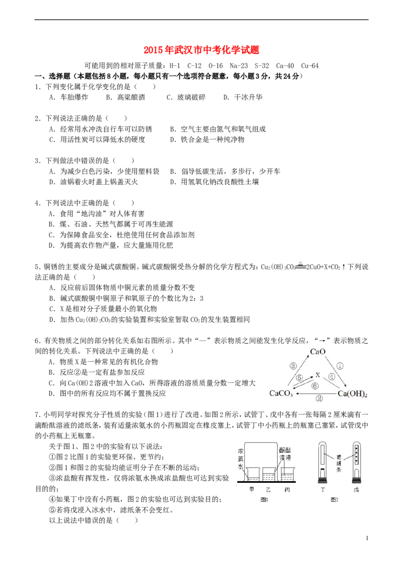 湖北省武汉市2015年中考化学真题试题（含扫描答案）_中考真题_5.化学中考真题2015-2024年_2015中考真题卷（162份）