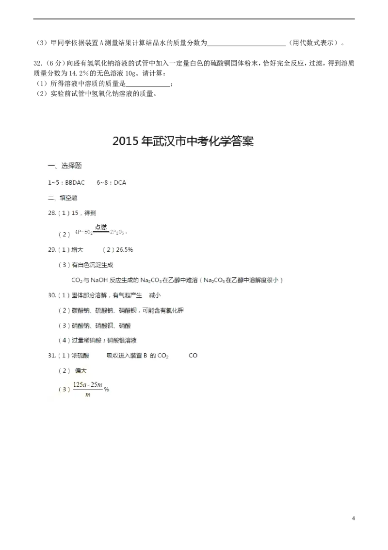 湖北省武汉市2015年中考化学真题试题（含扫描答案）_中考真题_5.化学中考真题2015-2024年_2015中考真题卷（162份）