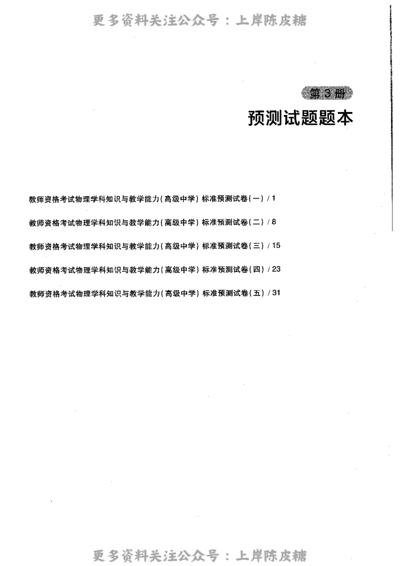 物理学科知识与教学能力（高级中学）标准预测试卷_4-教培资料-26年最新资料-同步更新_初中高中教资_03科三专项（进去保存报考的学科即可）_08初高中科三标准模拟卷_高中