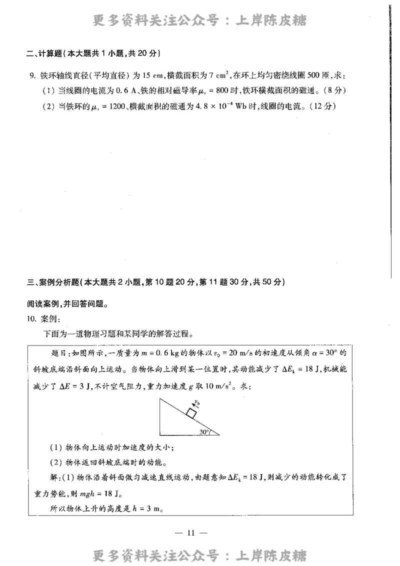 物理学科知识与教学能力（高级中学）标准预测试卷_4-教培资料-26年最新资料-同步更新_初中高中教资_03科三专项（进去保存报考的学科即可）_08初高中科三标准模拟卷_高中