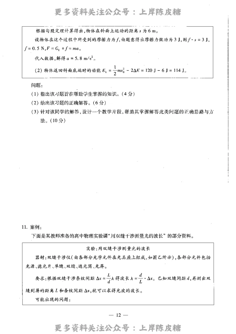物理学科知识与教学能力（高级中学）标准预测试卷_4-教培资料-26年最新资料-同步更新_初中高中教资_03科三专项（进去保存报考的学科即可）_08初高中科三标准模拟卷_高中