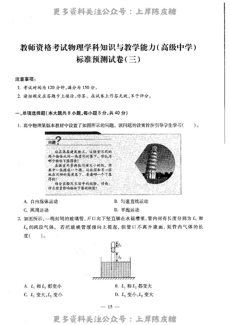 物理学科知识与教学能力（高级中学）标准预测试卷_4-教培资料-26年最新资料-同步更新_初中高中教资_03科三专项（进去保存报考的学科即可）_08初高中科三标准模拟卷_高中