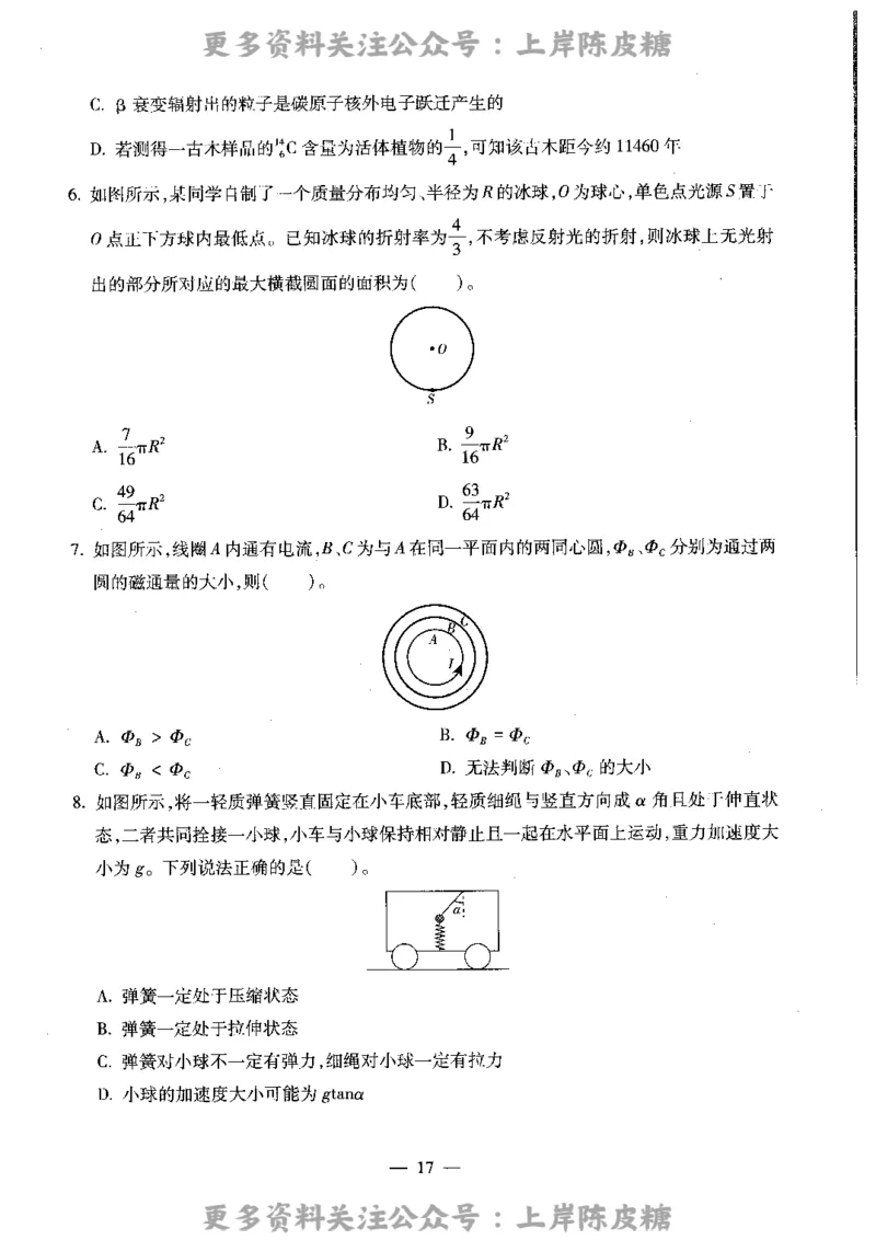 物理学科知识与教学能力（高级中学）标准预测试卷_4-教培资料-26年最新资料-同步更新_初中高中教资_03科三专项（进去保存报考的学科即可）_08初高中科三标准模拟卷_高中