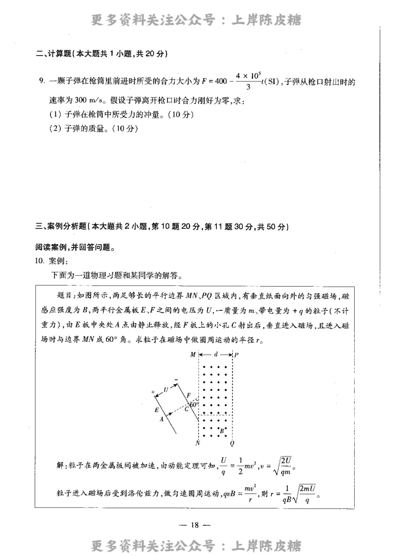 物理学科知识与教学能力（高级中学）标准预测试卷_4-教培资料-26年最新资料-同步更新_初中高中教资_03科三专项（进去保存报考的学科即可）_08初高中科三标准模拟卷_高中