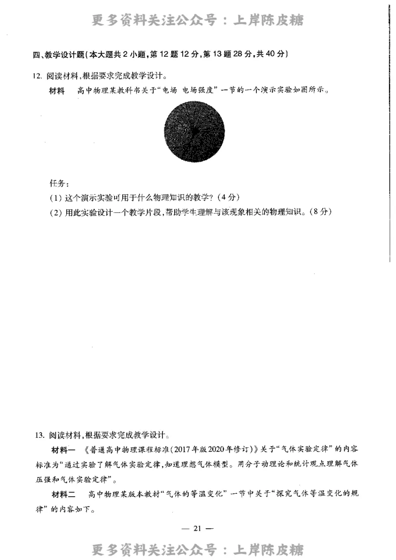 物理学科知识与教学能力（高级中学）标准预测试卷_4-教培资料-26年最新资料-同步更新_初中高中教资_03科三专项（进去保存报考的学科即可）_08初高中科三标准模拟卷_高中