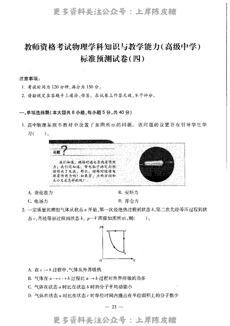 物理学科知识与教学能力（高级中学）标准预测试卷_4-教培资料-26年最新资料-同步更新_初中高中教资_03科三专项（进去保存报考的学科即可）_08初高中科三标准模拟卷_高中