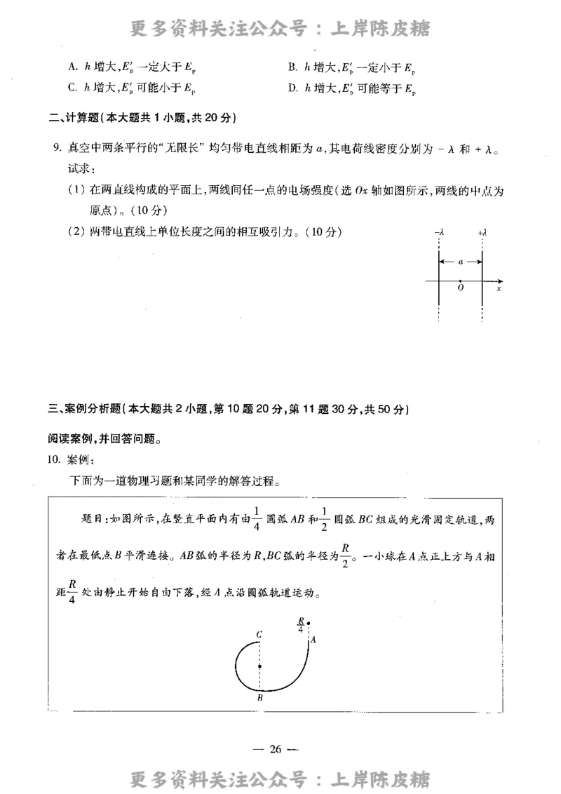 物理学科知识与教学能力（高级中学）标准预测试卷_4-教培资料-26年最新资料-同步更新_初中高中教资_03科三专项（进去保存报考的学科即可）_08初高中科三标准模拟卷_高中
