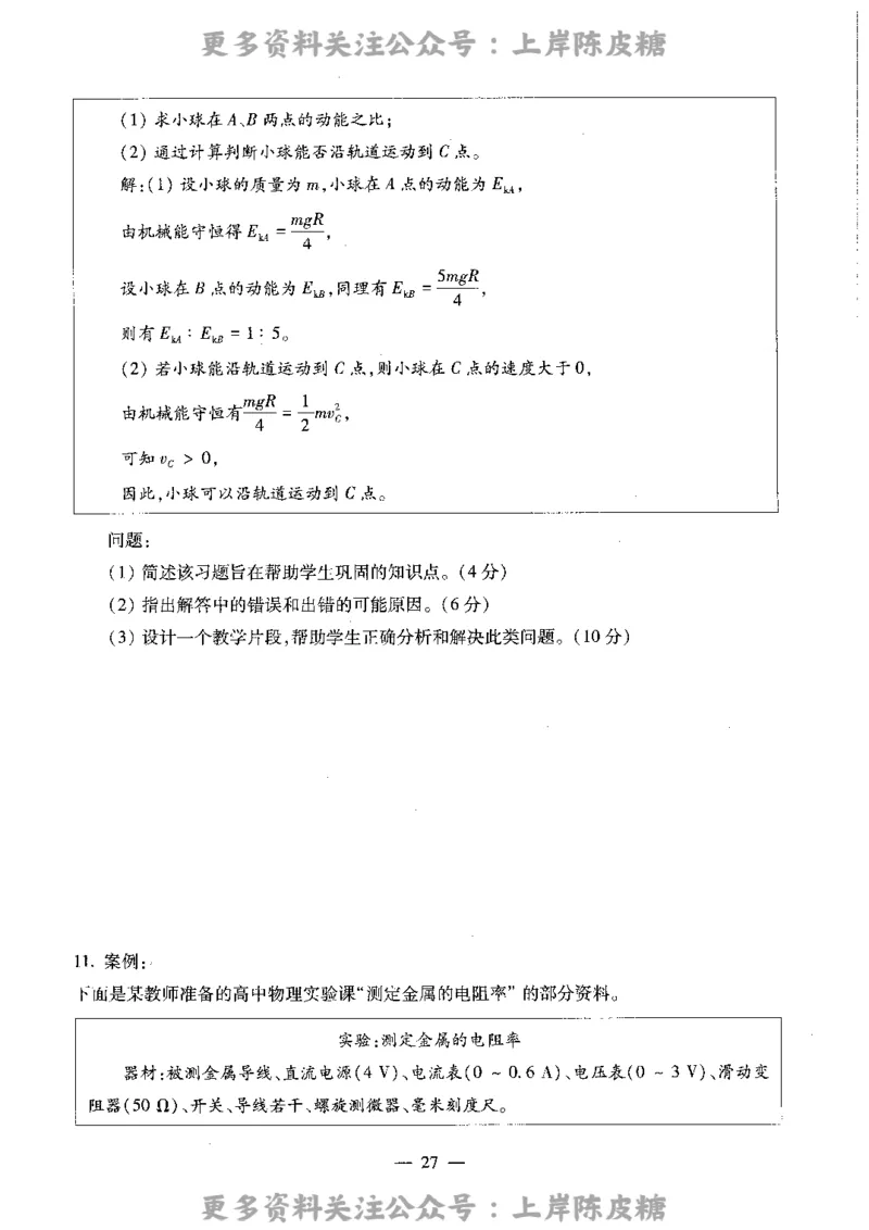 物理学科知识与教学能力（高级中学）标准预测试卷_4-教培资料-26年最新资料-同步更新_初中高中教资_03科三专项（进去保存报考的学科即可）_08初高中科三标准模拟卷_高中