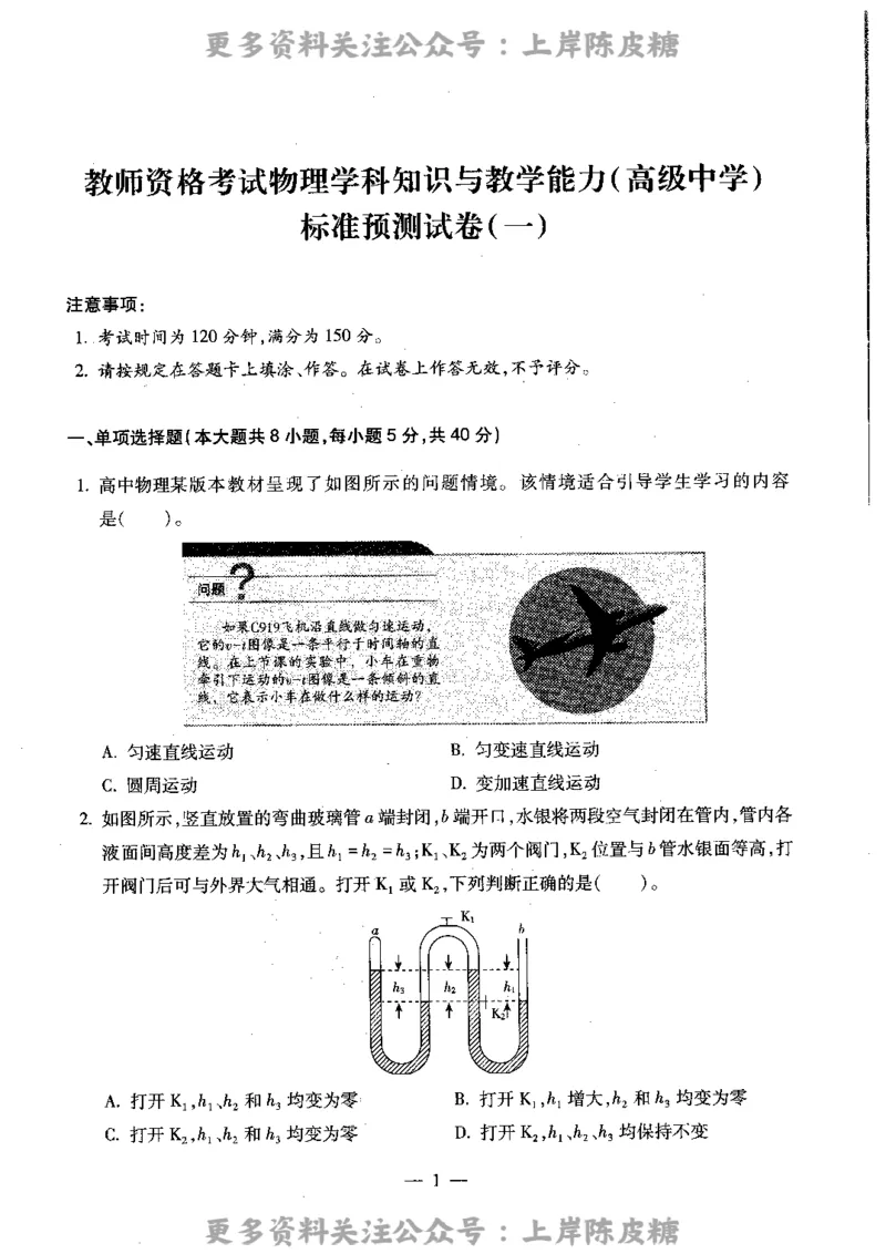 物理学科知识与教学能力（高级中学）标准预测试卷_4-教培资料-26年最新资料-同步更新_初中高中教资_03科三专项（进去保存报考的学科即可）_08初高中科三标准模拟卷_高中
