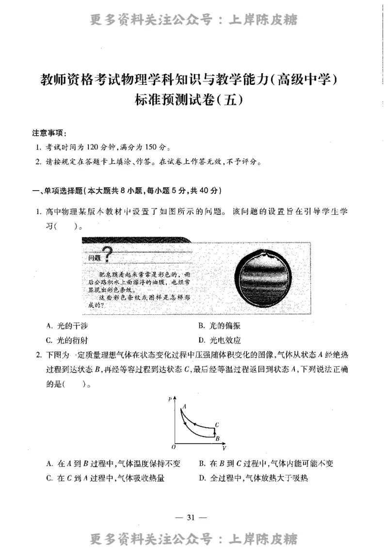物理学科知识与教学能力（高级中学）标准预测试卷_4-教培资料-26年最新资料-同步更新_初中高中教资_03科三专项（进去保存报考的学科即可）_08初高中科三标准模拟卷_高中