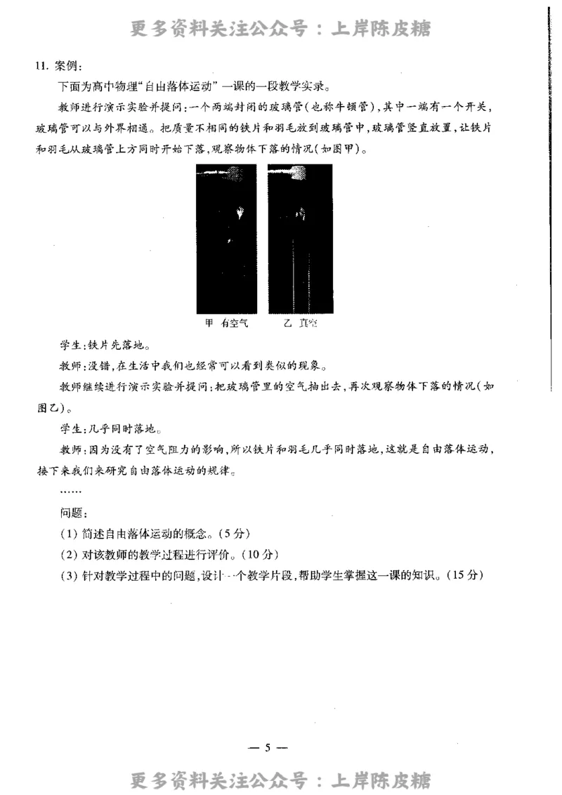 物理学科知识与教学能力（高级中学）标准预测试卷_4-教培资料-26年最新资料-同步更新_初中高中教资_03科三专项（进去保存报考的学科即可）_08初高中科三标准模拟卷_高中