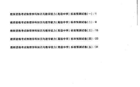 物理学科知识与教学能力（高级中学）标准预测试卷_4-教培资料-26年最新资料-同步更新_初中高中教资_03科三专项（进去保存报考的学科即可）_08初高中科三标准模拟卷_高中