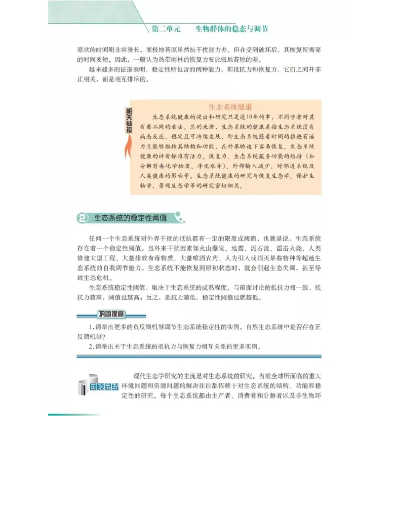 沪科版高中生物必修3《稳态与环境》电子课本_4-教培资料-26年最新资料-同步更新_初中高中教资_03科三专项（进去保存报考的学科即可）_112025高中科目（全）电子教材