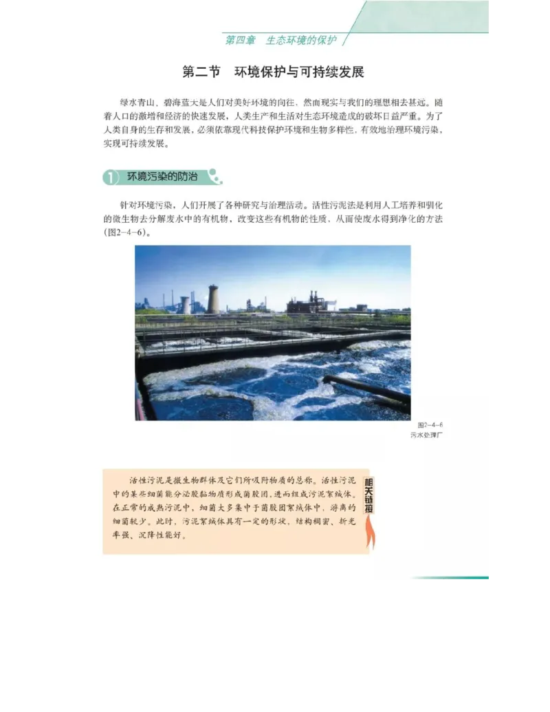 沪科版高中生物必修3《稳态与环境》电子课本_4-教培资料-26年最新资料-同步更新_初中高中教资_03科三专项（进去保存报考的学科即可）_112025高中科目（全）电子教材