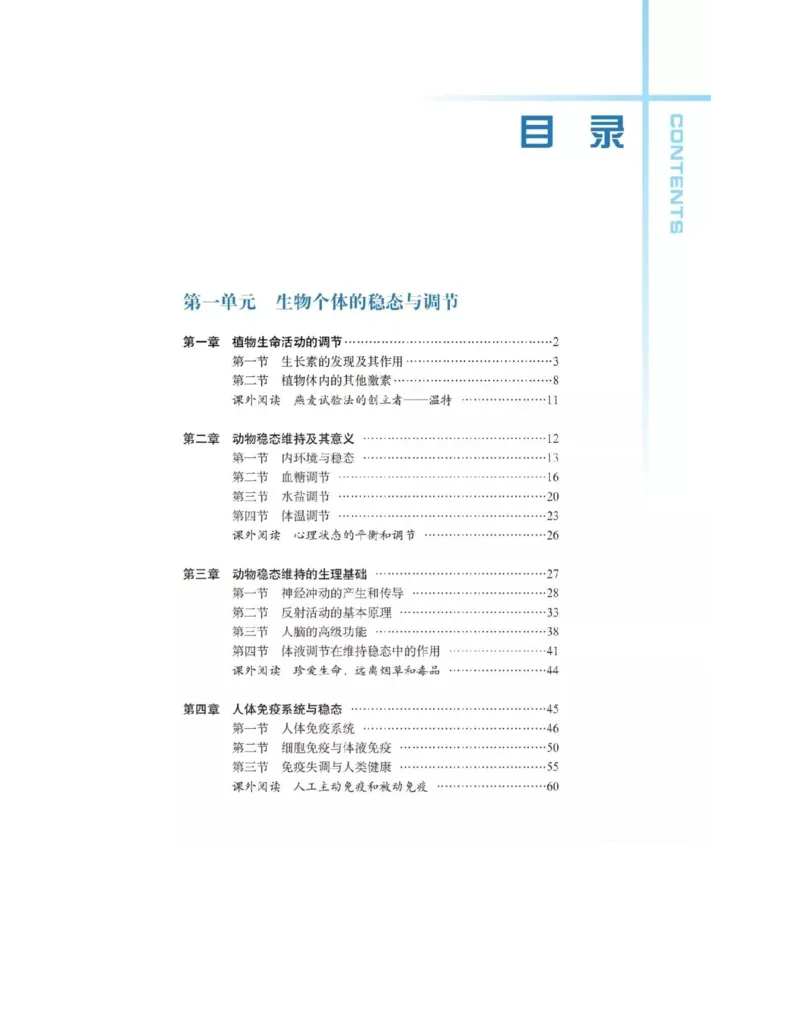 沪科版高中生物必修3《稳态与环境》电子课本_4-教培资料-26年最新资料-同步更新_初中高中教资_03科三专项（进去保存报考的学科即可）_112025高中科目（全）电子教材