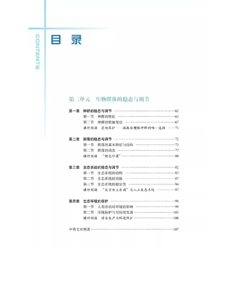 沪科版高中生物必修3《稳态与环境》电子课本_4-教培资料-26年最新资料-同步更新_初中高中教资_03科三专项（进去保存报考的学科即可）_112025高中科目（全）电子教材