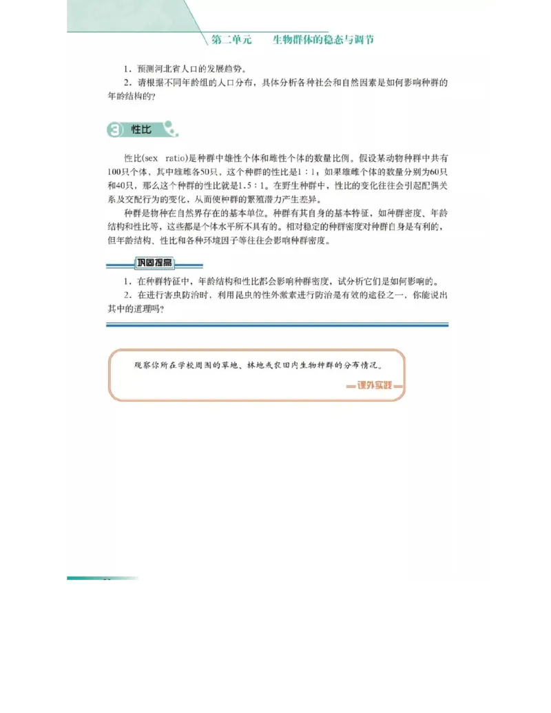 沪科版高中生物必修3《稳态与环境》电子课本_4-教培资料-26年最新资料-同步更新_初中高中教资_03科三专项（进去保存报考的学科即可）_112025高中科目（全）电子教材