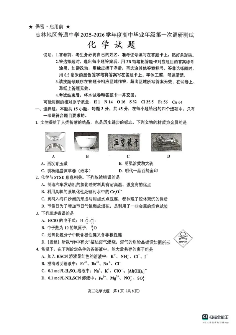吉林省吉林市2025-2026学年高三上学期第一次调研测试化学试题（含答案）_251101吉林省吉林市普通中学2025-2026学年高三上学期第一次调研测试