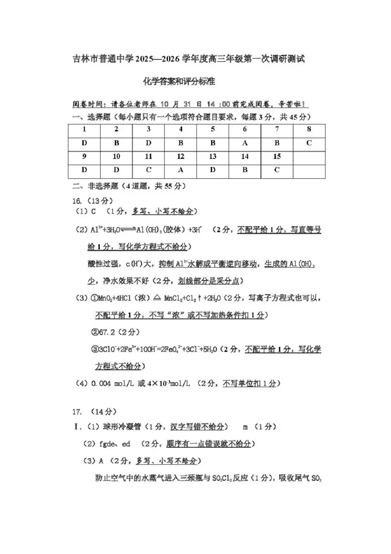 吉林省吉林市2025-2026学年高三上学期第一次调研测试化学试题（含答案）_251101吉林省吉林市普通中学2025-2026学年高三上学期第一次调研测试