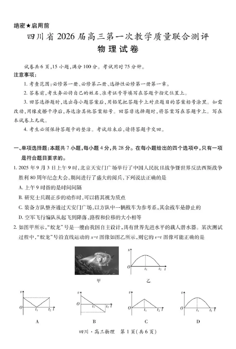 大数据智学领航联盟2026届高三第一次教学质量联合测评物理_251103四川省大数据智学领航联盟2026届高三第一次教学质量联合测评（全科）