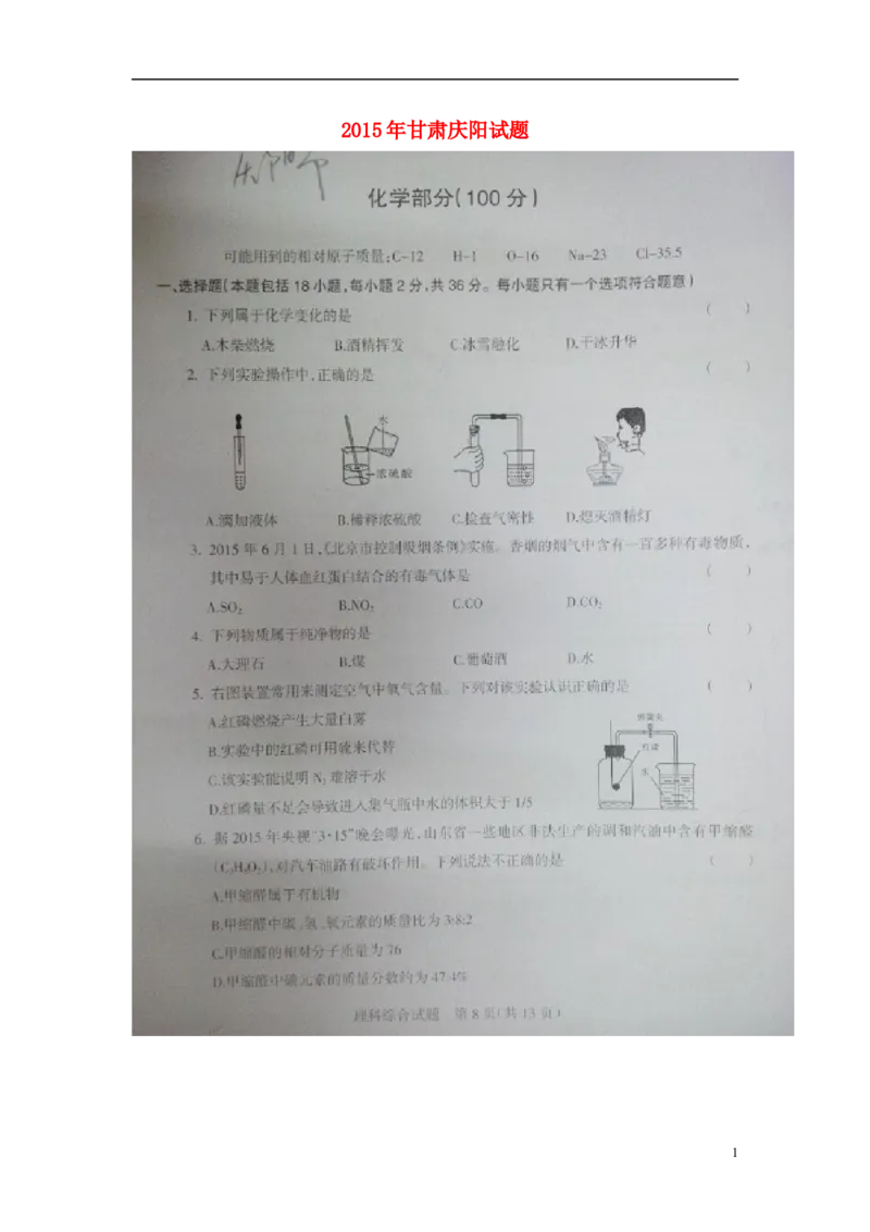 甘肃省庆阳市2015年中考化学真题试题（扫描版）_中考真题_5.化学中考真题2015-2024年_2015中考真题卷（162份）