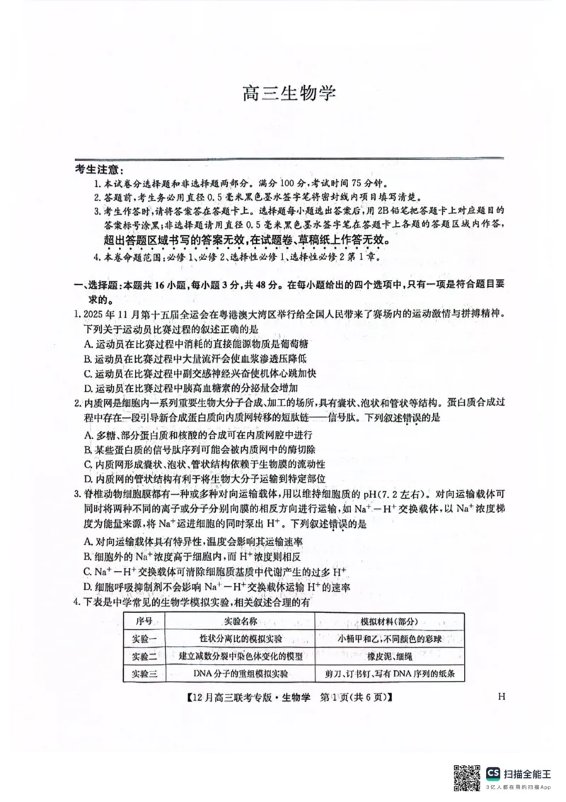 九师生物2025-12-1714.05_2025年12月_251218河南九师联盟2026届高三上学期12月联考（全科）_河南九师联盟2026届高三上学期12月联考生物
