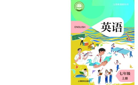 沪教版7年级英语上册高清教材_4-教培资料-26年最新资料-同步更新_初中高中教资_03科三专项（进去保存报考的学科即可）_02科三专项（笔记真题思维导图教学设计版本二）