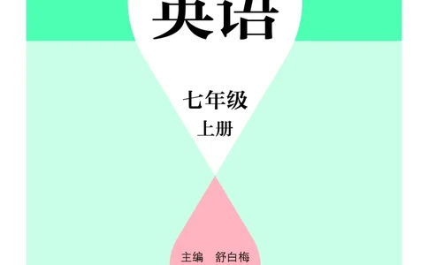 沪教版7年级英语上册高清教材_4-教培资料-26年最新资料-同步更新_初中高中教资_03科三专项（进去保存报考的学科即可）_02科三专项（笔记真题思维导图教学设计版本二）