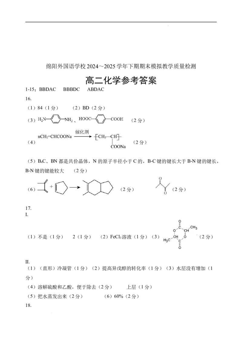 四川省绵阳外国语学校2024-2025学年高二下学期期末模拟考试化学试题_2025年6月_250630四川省绵阳外国语学校2024-2025学年高二下学期期末模拟考试试题
