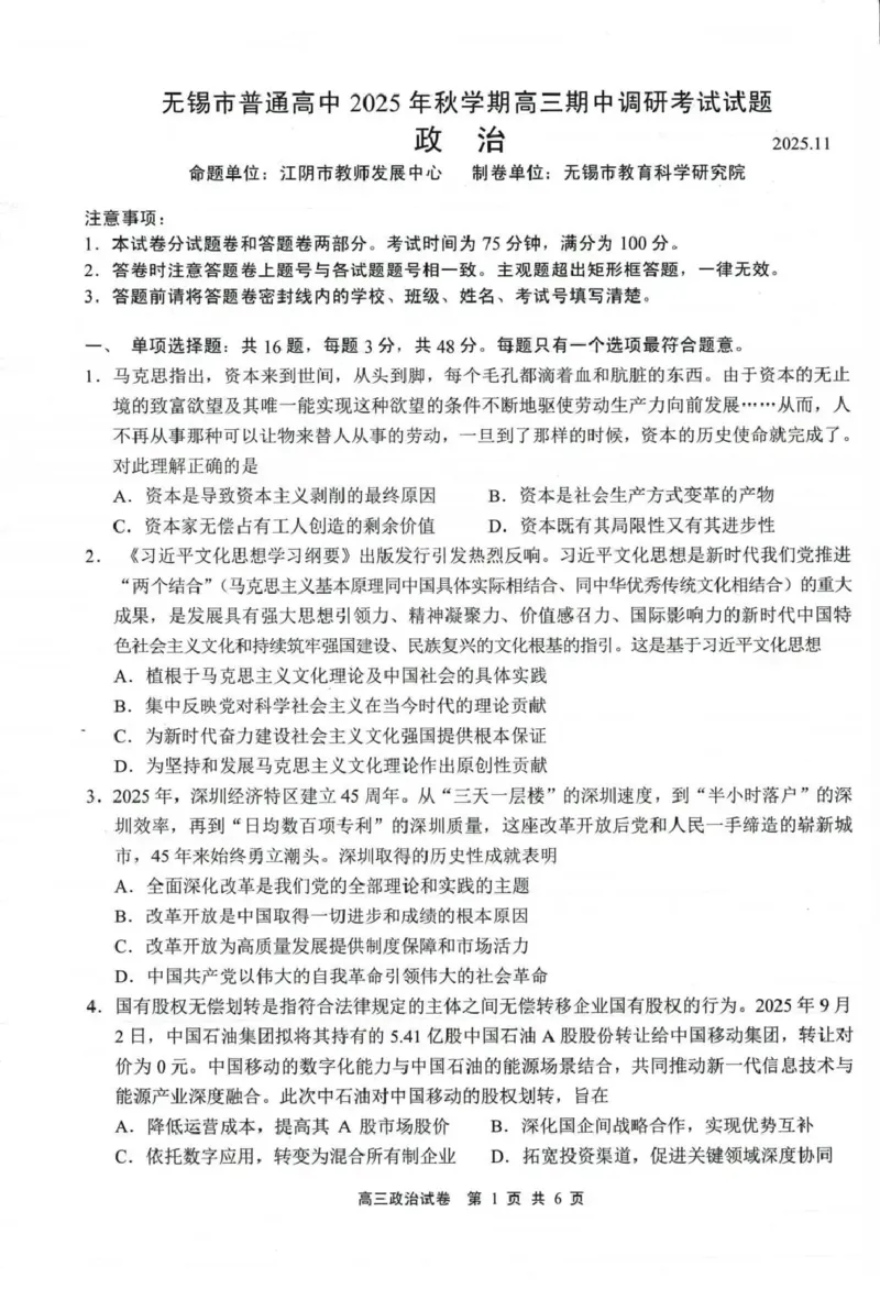 无锡市2025年秋学期高三期中教学质量调研测试政治_251108江苏省无锡市2025年秋学期高三期中教学质量调研测试（全科）_江苏省无锡市2025-2026学年高三上学期期中教学质量调研测试语文