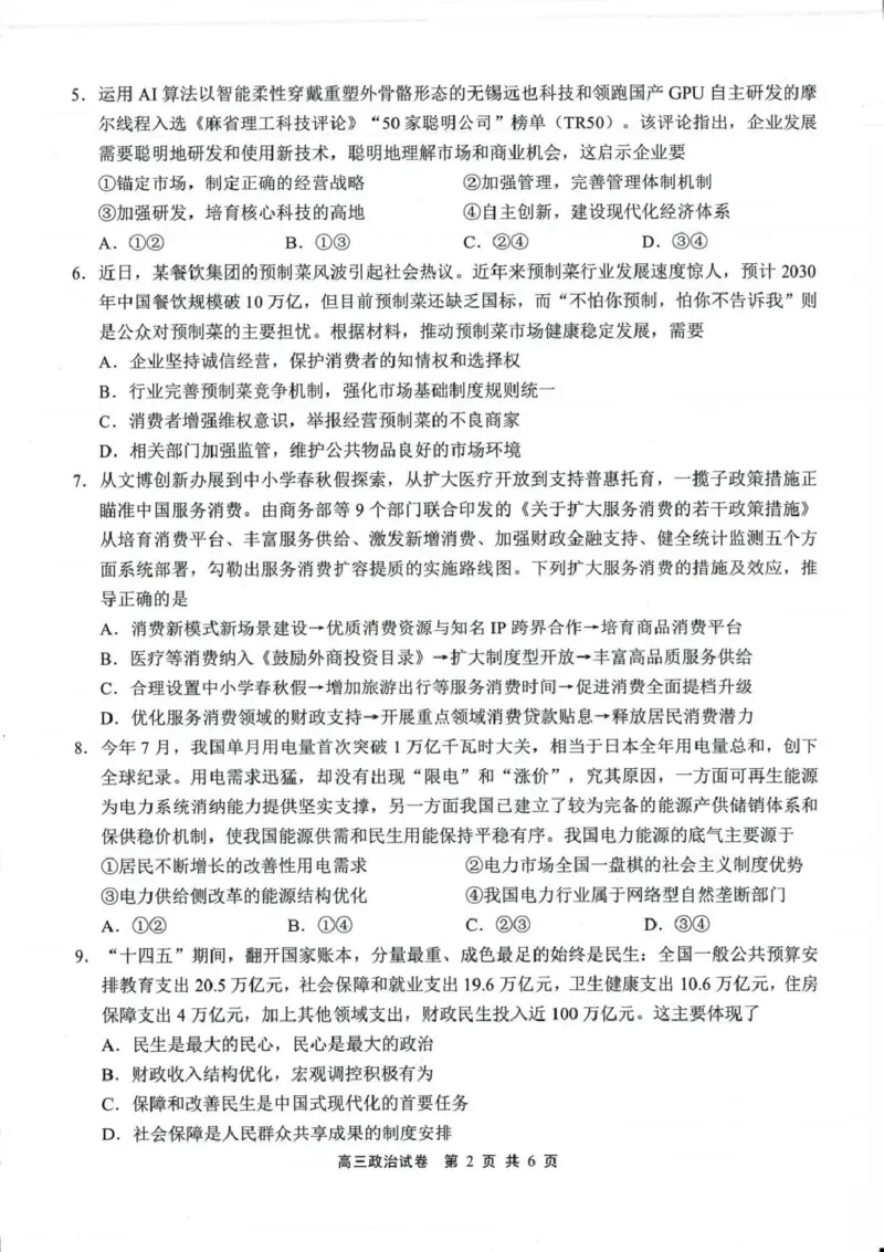 无锡市2025年秋学期高三期中教学质量调研测试政治_251108江苏省无锡市2025年秋学期高三期中教学质量调研测试（全科）_江苏省无锡市2025-2026学年高三上学期期中教学质量调研测试语文