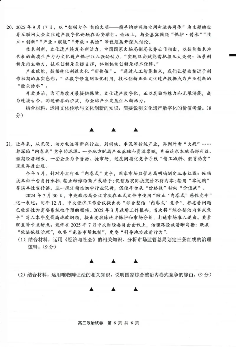 无锡市2025年秋学期高三期中教学质量调研测试政治_251108江苏省无锡市2025年秋学期高三期中教学质量调研测试（全科）_江苏省无锡市2025-2026学年高三上学期期中教学质量调研测试语文