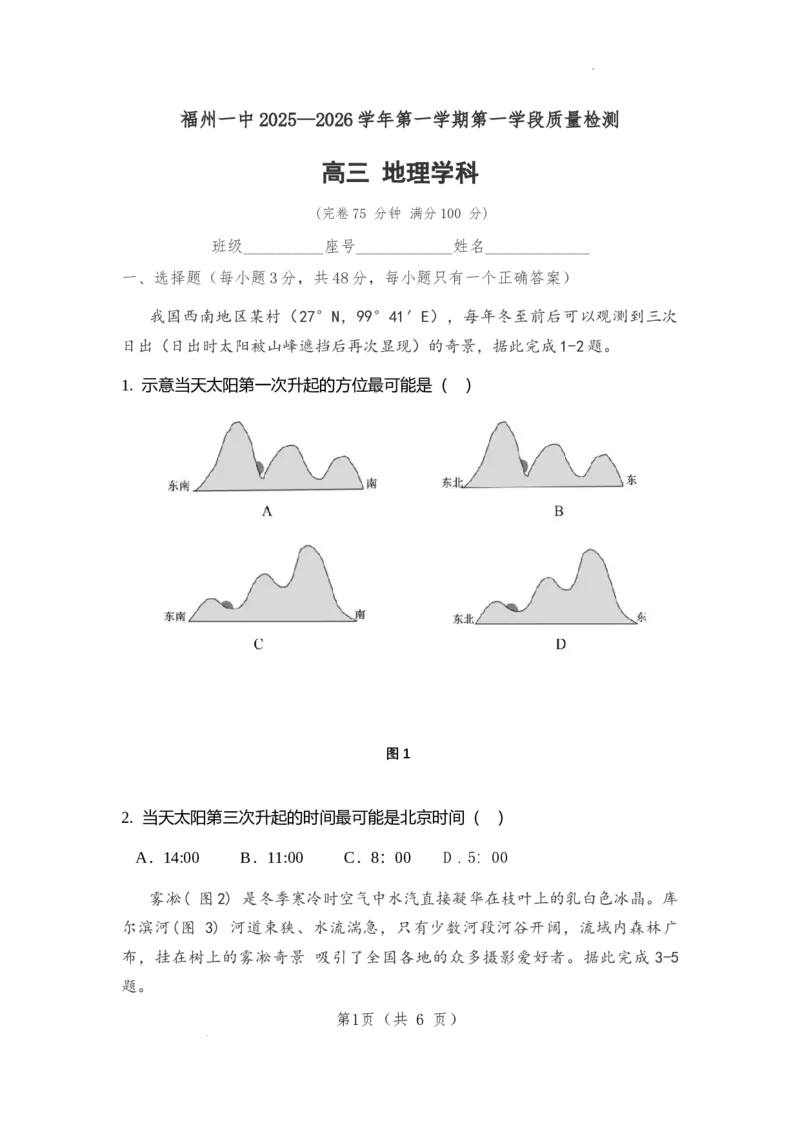 福建省福州第一中学2025-2026学年高三上学期11月期中地理试题（含答案）_251118福建省福州第一中学2025-2026学年高三上学期11月期中（全科）