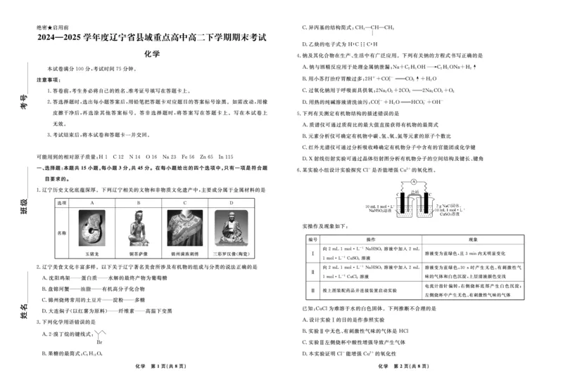 化学辽宁省县域重点高中2024-2025学年度高二下学期期末考试_2025年7月_250725衡中同卷&middot;辽宁省县域重点高中2024-2025学年度高二下学期期末考试（全科）
