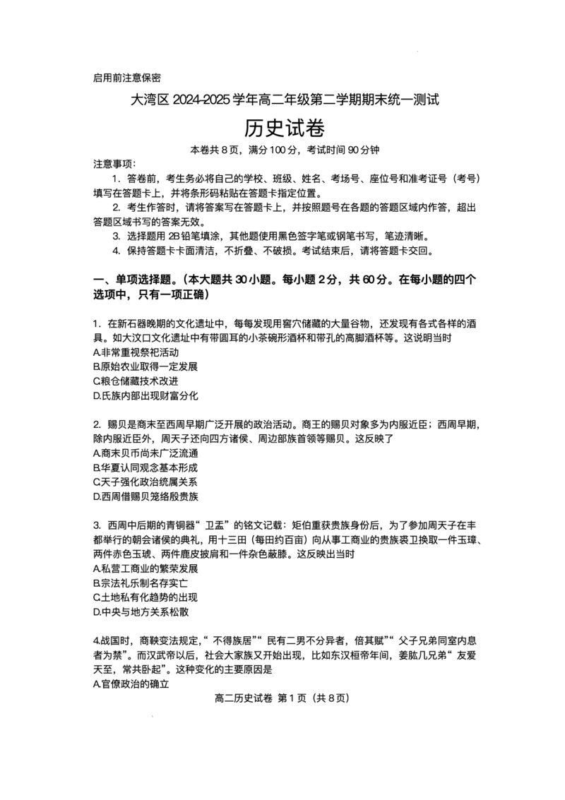 广东省大湾区2024-2025学年高二下学期期末统一测试历史试题+答案_2025年7月_250707广东省大湾区2024-2025学年高二下学期期末统一测试