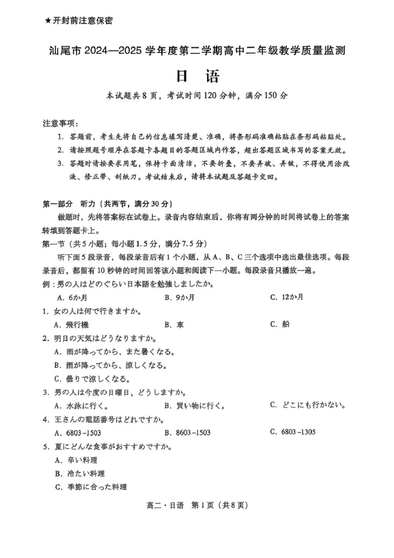 广东省汕尾市2024-2025学年高二下学期期末教学质量监测日语试卷（图片版含答案，无音频有听力原文）_2025年7月_250720广东省汕尾市2024-2025学年高二下学期期末教学质量监测