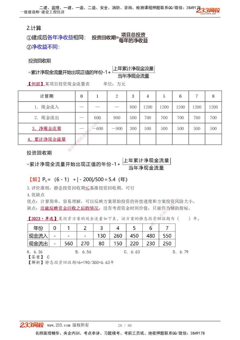 1-19_2026年一级建造师_2026年一建经济_2025年一建经济SVIP_02-基础精讲✿高端面授✿深度强化_14-经济《教材精讲班》李娜233推荐_讲义
